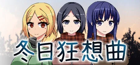 冬日狂想曲 冬日狂想曲汉化版下载全流程 封面图