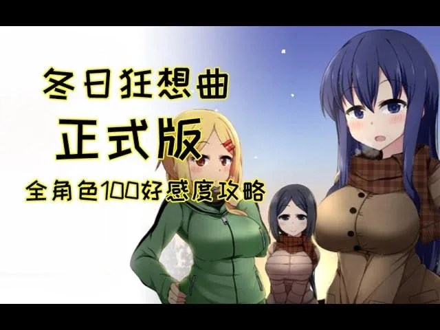 冬日狂想曲 地图探索 资料图