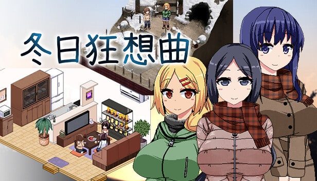 冬日狂想曲 攻略要点 资料图 3