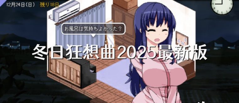 冬日狂想曲 故事片段 场景图 2
