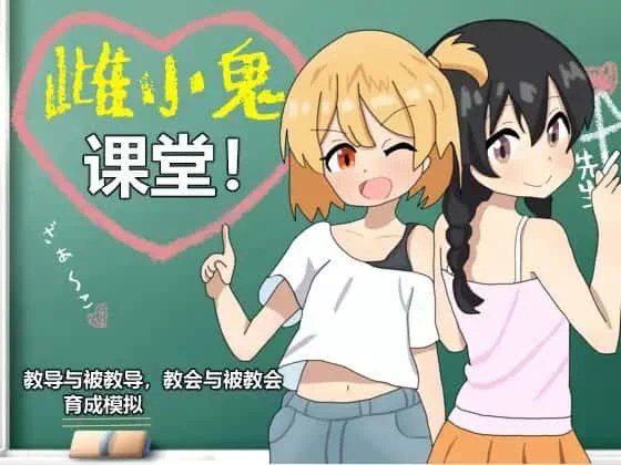 雌小鬼课堂 剧情互动 玩法截图 5