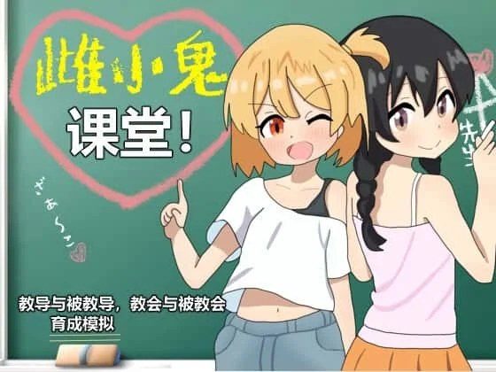 雌小鬼课堂 剧情互动 玩法截图 4