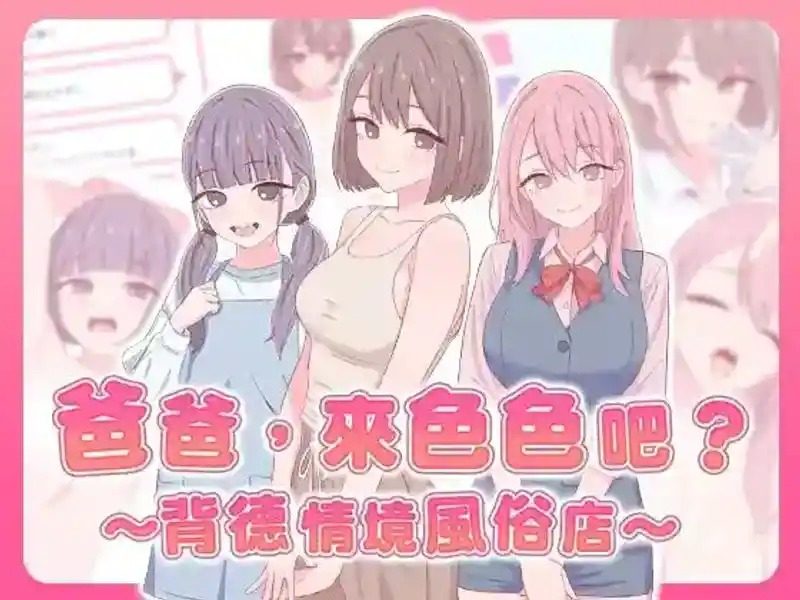 爸爸,来色色吧 背德情境风俗店 官方 角色养成 实机截图 8